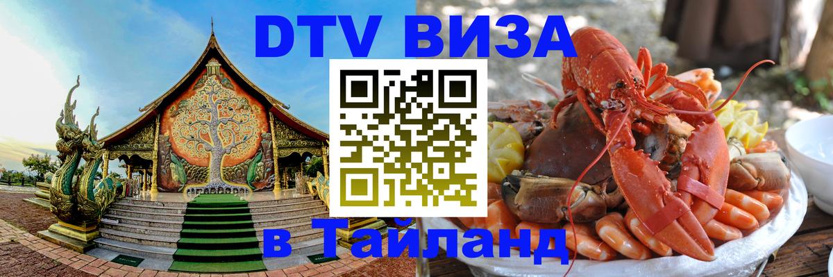 Как сделать DTV визу в Тайланд 