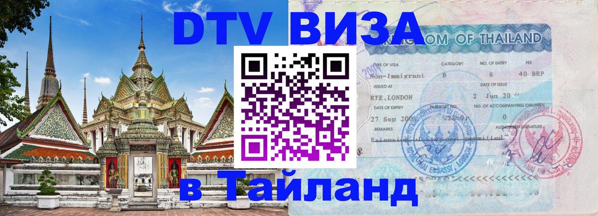 Оформить DTV визу в Тайланд Набережные Челны 