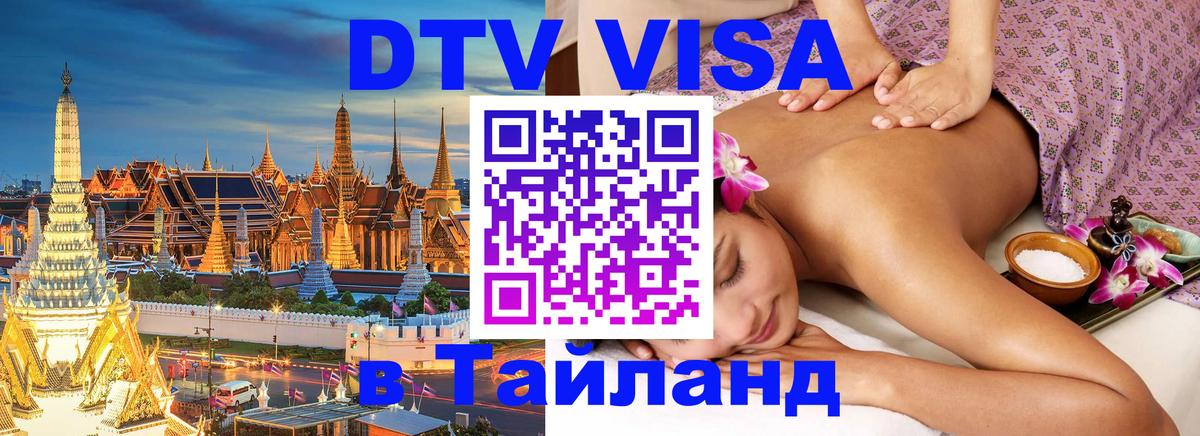 Оформление DTV визы под ключ: стоимость и тарифы, только загранпаспорт - 04.10.2025 Оформление DTV визы под ключ: стоимость и тарифы, только загранпаспорт - 05.10.2025