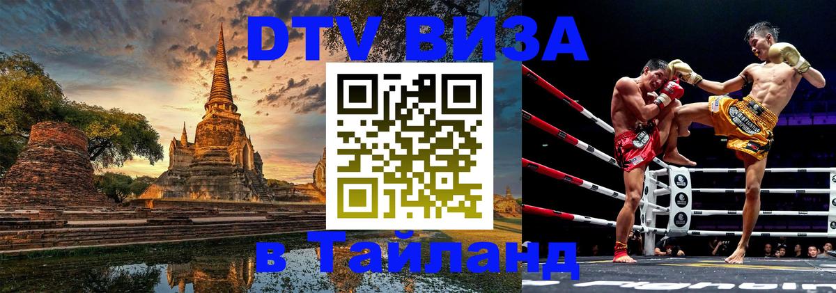 Цены на DTV визу в Таиланд — пакеты услуг, достаточно даже паспорта - 19.11.2025 